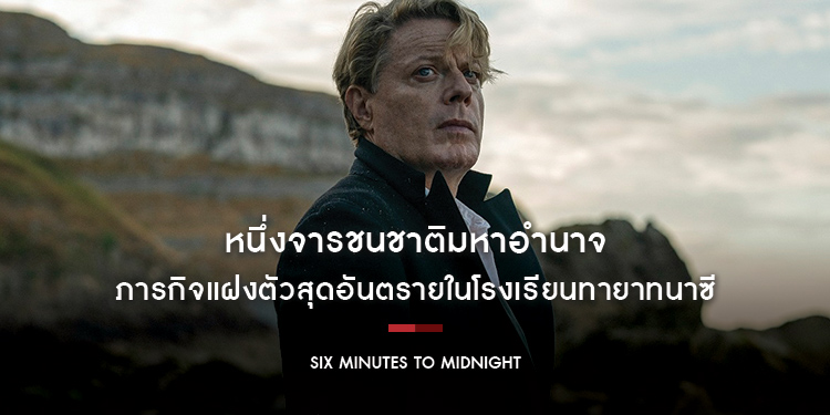 หนึ่งจารชนชาติมหาอำนาจ ภารกิจแฝงตัวสุดอันตรายในโรงเรียนทายาทนาซี ในภาพยนตร์ฟอร์มเยี่ยม “Six Minutes to Midnight”